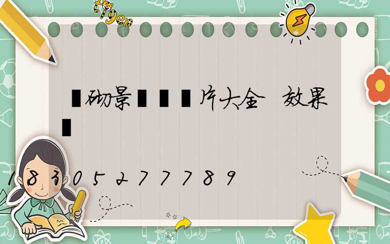 磚砌景觀墻圖片大全 效果圖